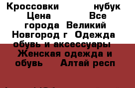 Кроссовки “Reebok“ нубук › Цена ­ 2 000 - Все города, Великий Новгород г. Одежда, обувь и аксессуары » Женская одежда и обувь   . Алтай респ.